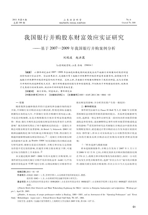 我国银行并购股东财富效应实证——基于2007—2009年我国银行并购案例