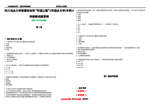 四川农业大学智慧树知到“环境工程”《环境水文学(本科)》网课测试题答案卷3