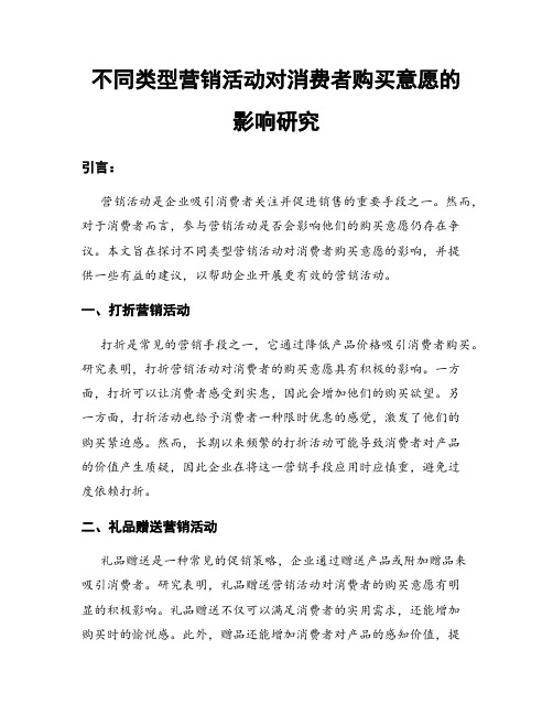 不同类型营销活动对消费者购买意愿的影响研究