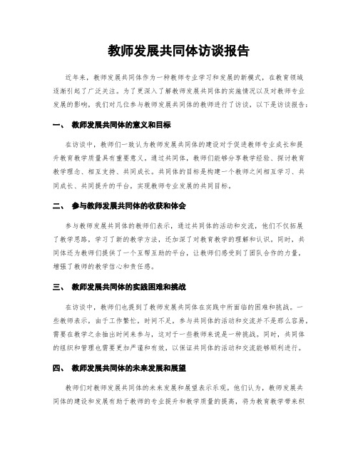 教师发展共同体访谈报告