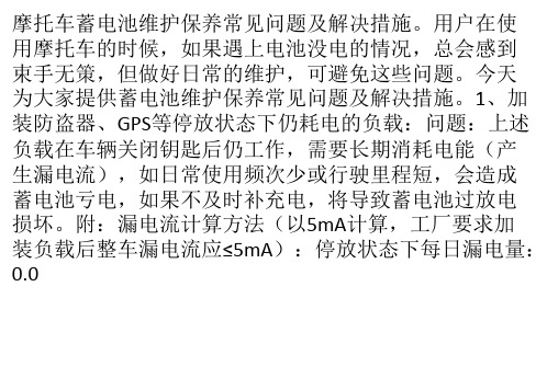 摩托车蓄电池维护保养常见问题及解决措施