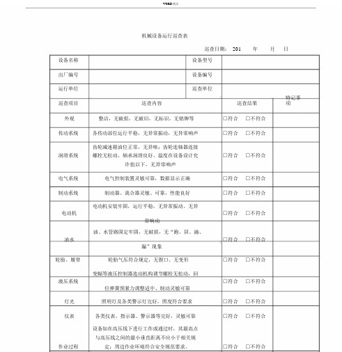 机械设备检查表