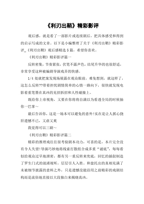 《利刃出鞘》精彩影评_《利刃出鞘》观后感精选5篇