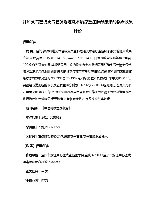 纤维支气管镜支气管肺泡灌洗术治疗重症肺部感染的临床效果评价