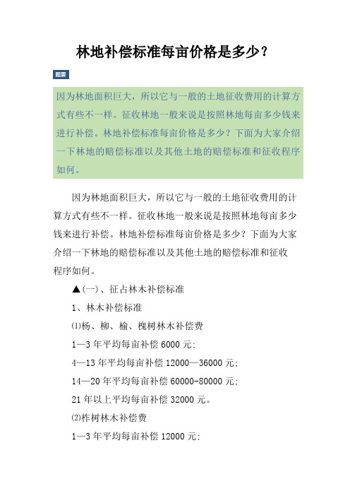 林地补偿标准每亩价格是多少？