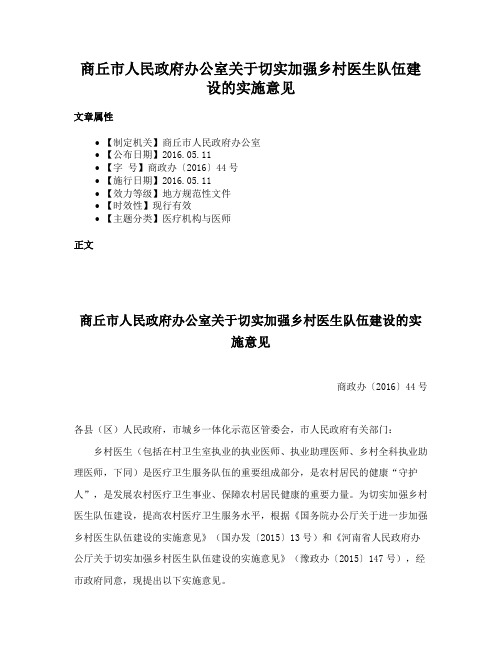 商丘市人民政府办公室关于切实加强乡村医生队伍建设的实施意见