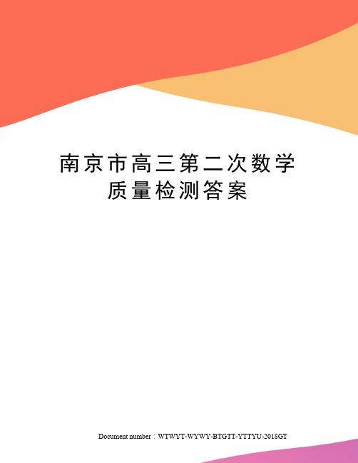 南京市高三第二次数学质量检测答案