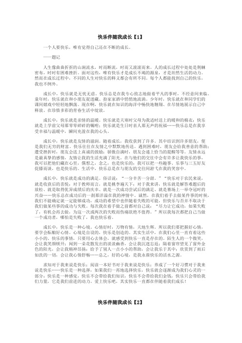 快乐伴随我成长作文
