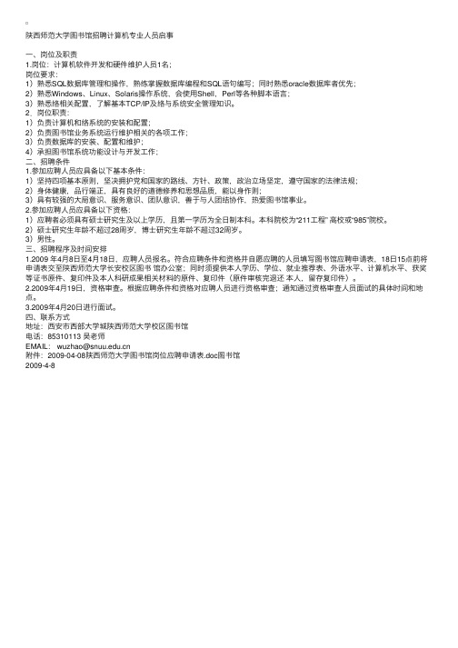 陕西师范大学图书馆招聘计算机专业人员启事