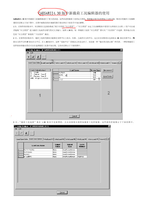 CAESARII工况编辑器