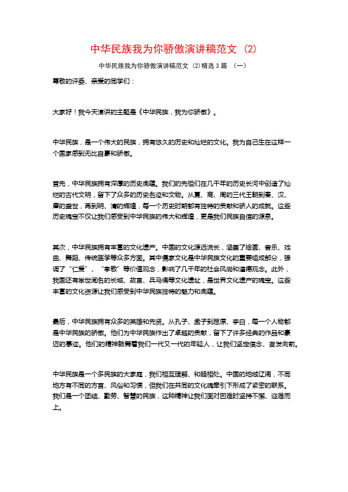 中华民族我为你骄傲演讲稿范文3篇