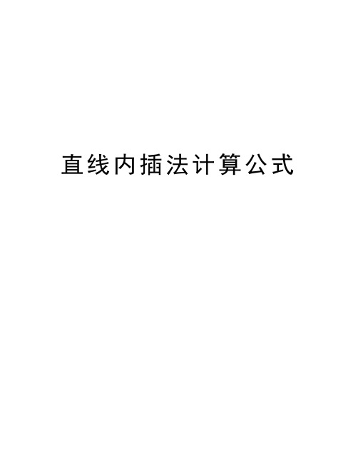 直线内插法计算公式教学教材