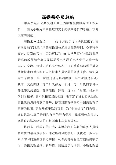 高铁乘务员总结