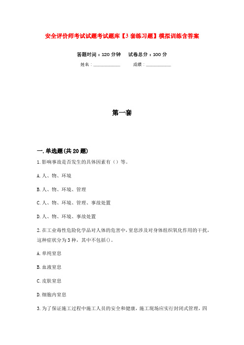 安全评价师考试试题考试题库【3套练习题】模拟训练含答案(第9次)