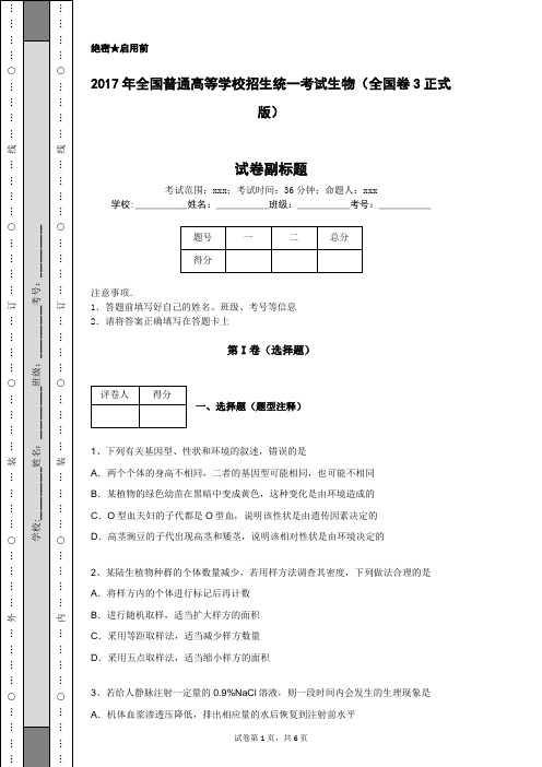 2017年全国普通高等学校招生统一考试生物(全国卷3正式版)