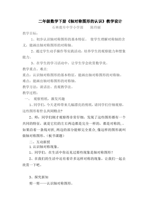 小学数学人教2011课标版二年级对称图形教学设计