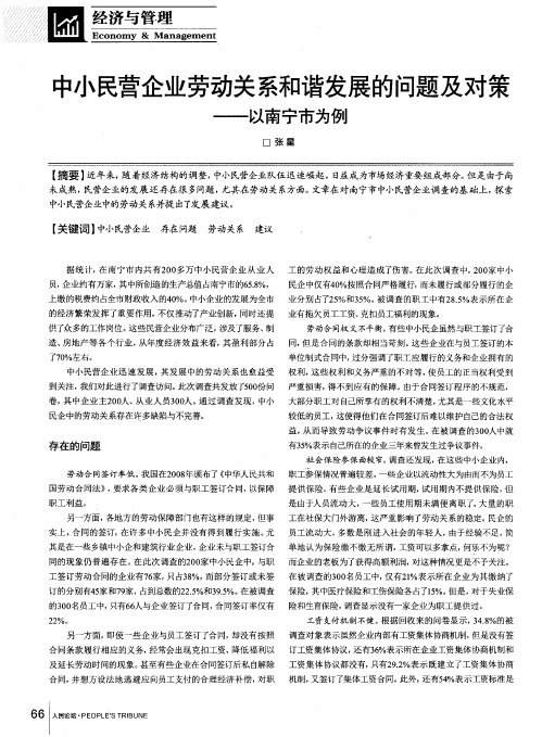 中小民营企业劳动关系和谐发展的问题及对策——以南宁市为例