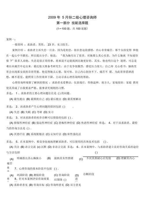 2009-5月份二级心理咨询师技能真题及答案资料讲解