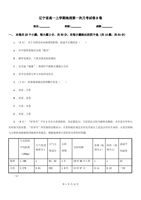 辽宁省高一上学期地理第一次月考试卷B卷