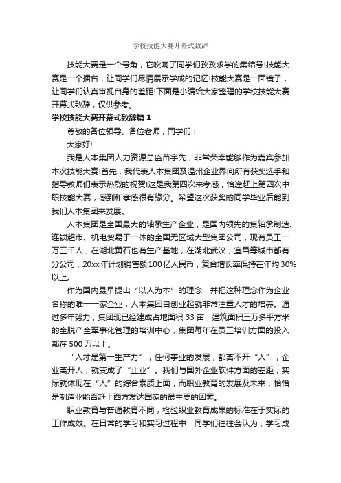 学校技能大赛开幕式致辞_开幕词_