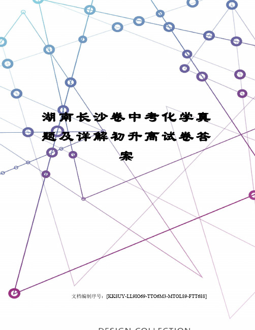 湖南长沙卷中考化学真题及详解初升高试卷答案