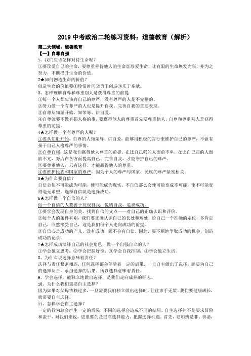 2019中考政治二轮练习资料:道德教育(解析).doc