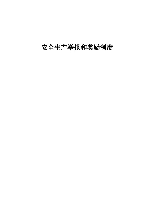 安全生产举报和奖励制度