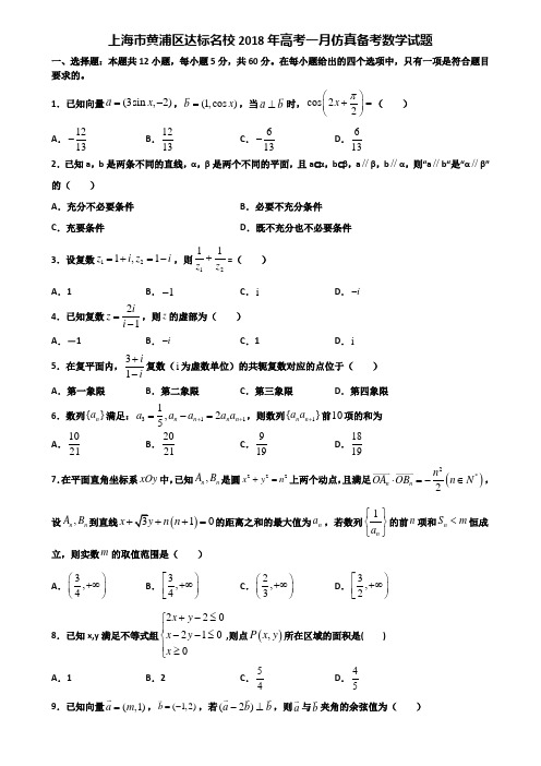 上海市黄浦区达标名校2018年高考一月仿真备考数学试题含解析