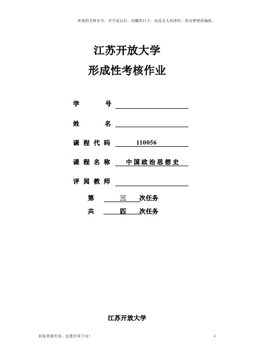 (新)江开大中国政治思想史形成性考核作业三