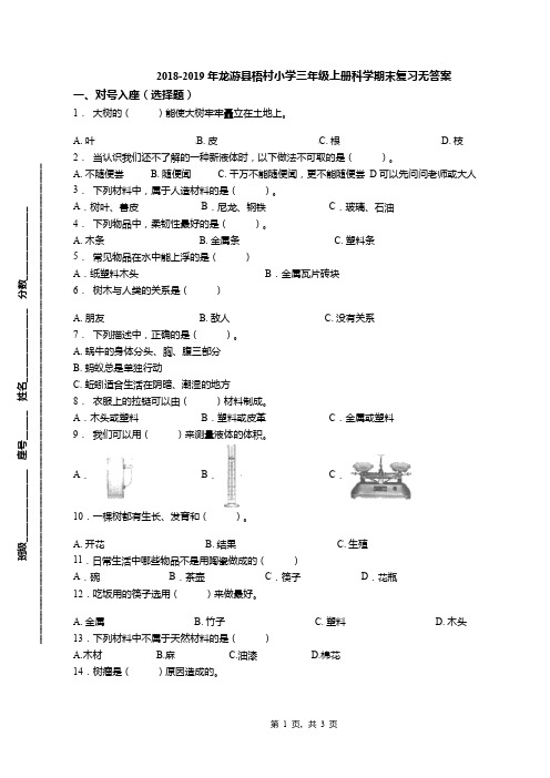 2018-2019年龙游县梧村小学三年级上册科学期末复习无答案