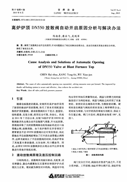 高炉炉顶DN550放散阀自动开启原因分析与解决办法