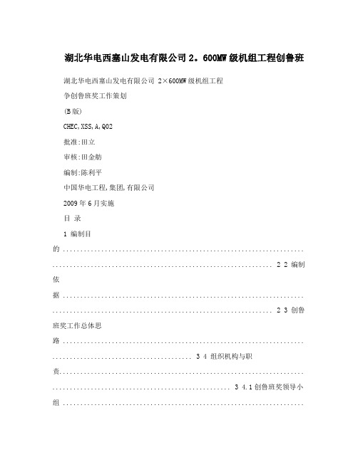 湖北华电西塞山发电有限公司2。600MW级机组工程创鲁班