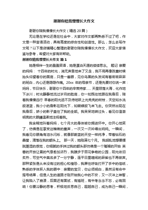 谢谢你陪我慢慢长大作文