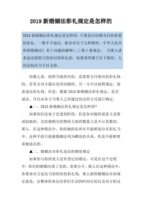 2019新婚姻法彩礼规定是怎样的