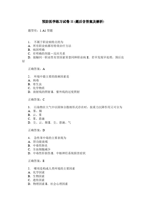 预防医学练习试卷11(题后含答案及解析)