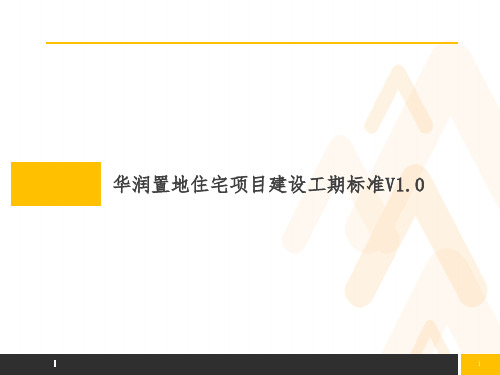 房地产住宅项目建设工期标准30页