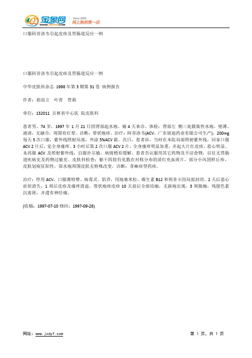 口服阿昔洛韦引起皮疹及胃肠道反应一例.docx