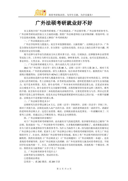 广外法硕考研就业好不好