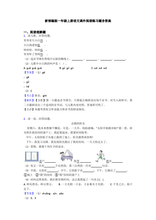 新部编版一年级上册语文课外阅读练习题含答案