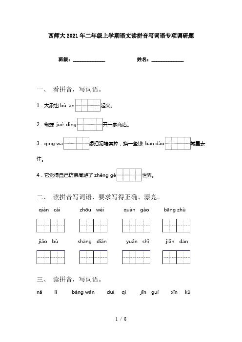 西师大2021年二年级上学期语文读拼音写词语专项调研题