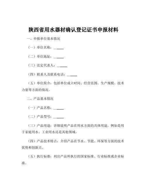 陕西省用水器材确认登记证书申报材料