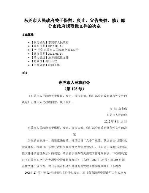 东莞市人民政府关于保留、废止、宣告失效、修订部分市政府规范性文件的决定