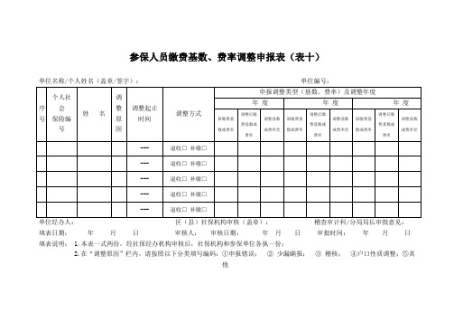 参保人员缴费基数、费率调整申报表(表十)