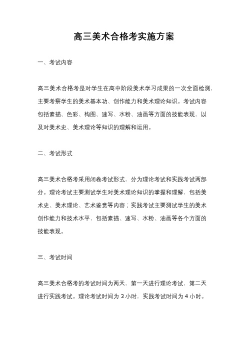 高三美术合格考实施方案