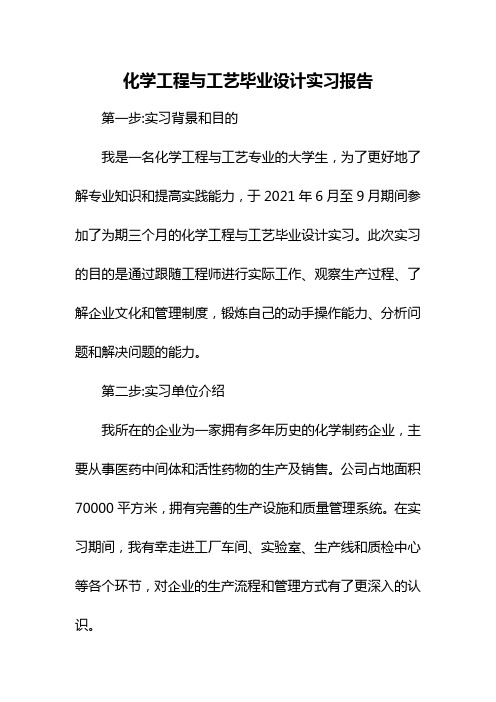 化学工程与工艺毕业设计实习报告