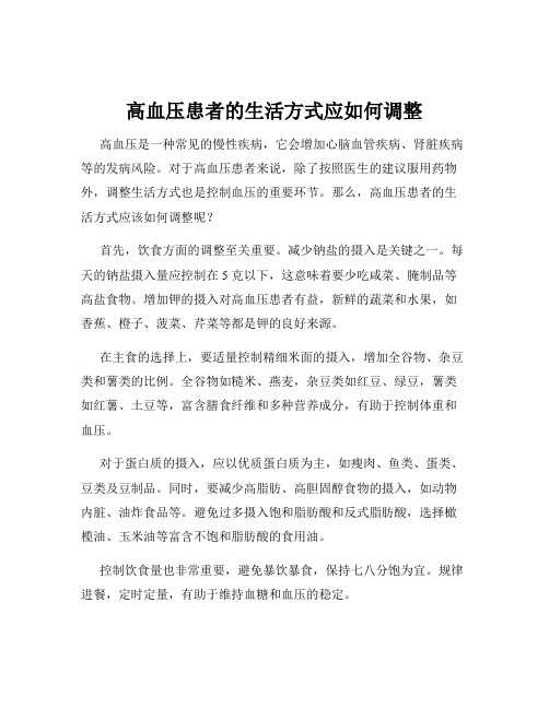 高血压患者的生活方式应如何调整