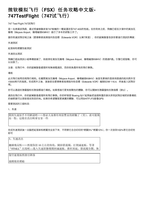 微软模拟飞行（FSX）任务攻略中文版-747TestFlight（747试飞行）