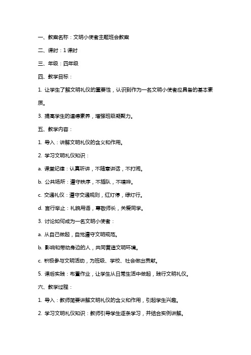 文明小使者主题班会教案