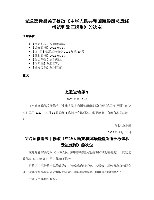 交通运输部关于修改《中华人民共和国海船船员适任考试和发证规则》的决定