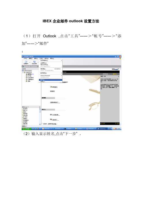 企业邮件outlook设置方法